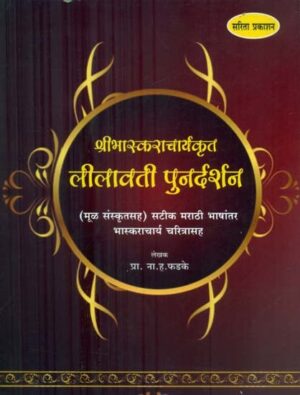 लीलावती पुनर्दर्शन - Lilavati Review