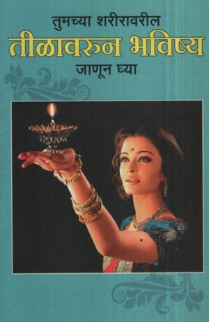 तिळावरून भविष्य - Future from the mole