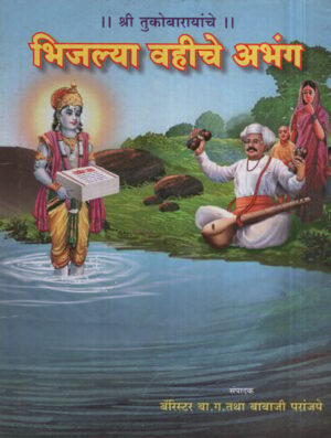भिजल्या वहीचे अभंग