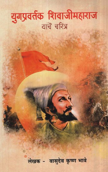 युगप्रवर्तक शिवाजीमहाराज