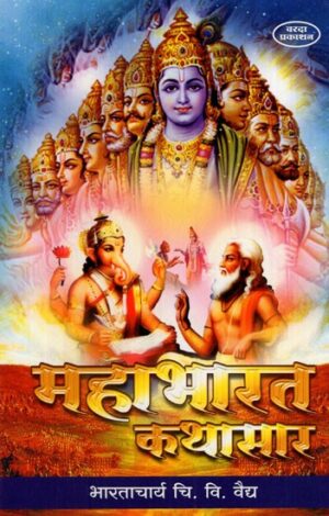 महाभारत कथासार: Story of Mahabharata