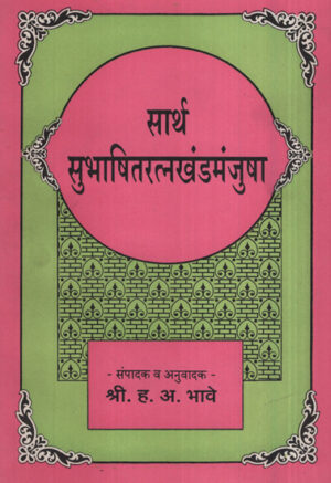 सार्थ सुभाषितरत्नखंडमंजुषा