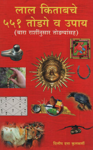 लाल किताब ५५१ टोटके व उपाय - Lal Kitab 551 Breaks And Solutions