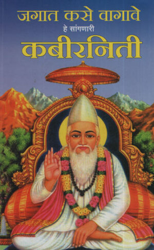 जगात कसे वागते हे सांगणारी कबीरनीती