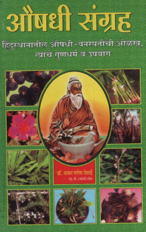 औषधी संग्रह - Medicinal Collections