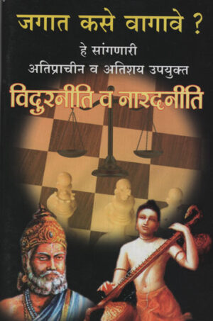 विदुरनीती व नारदनीती – Vidur Policy and Narad Policy