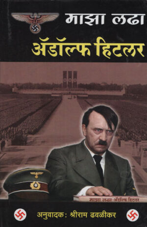 माझा लढा ॲडॉल्फ हिटलर