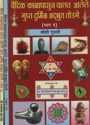 वैदिक क्लापसून चालत आलेले गुप्ता दुर्मिल अदभूत तोडगे ४ भाग