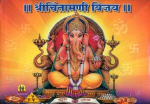 श्री चिंतामणी विजया (मराठी)