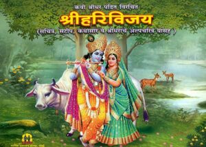 श्री हरिविजय