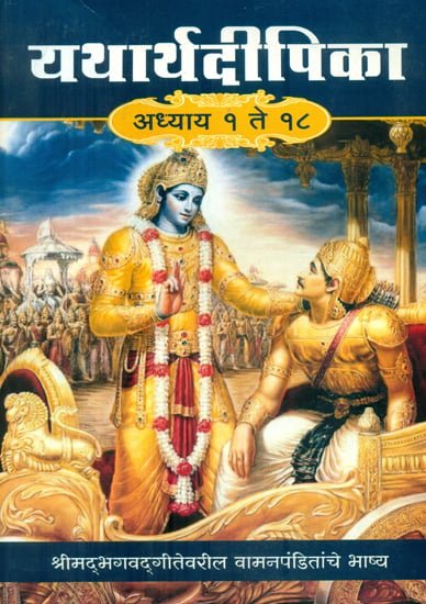 यथार्थ दीपिका : Yatharth Deepika