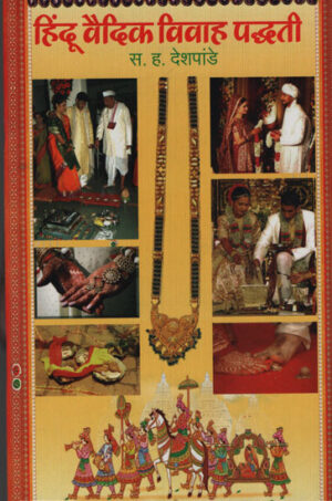 हिंदू वैदिक विवाह पद्धती
