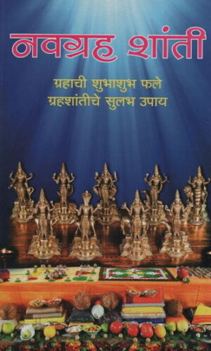 नवग्रह शांती - Navagraha Peace