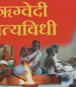 श्रीग्वेदीवेदी नित्यविधी