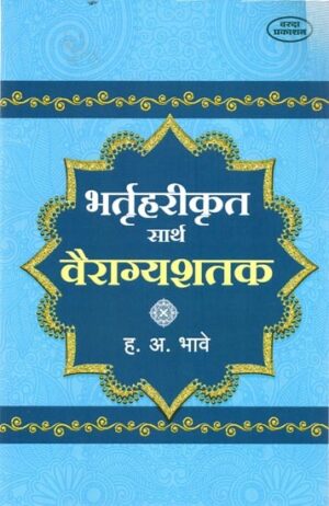 भर्तृहरीकृत सार्थ वैराग्यशतक