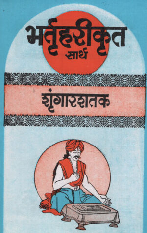 भर्तृहरीकृत सार्थ शृंगारशतक - Inverted Erotica with Meaning