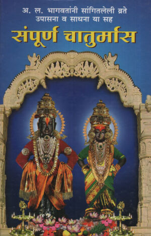 संपूर्ण चातुर्मास