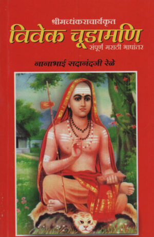 विवेक चूडामणि - Vivek Chudamani