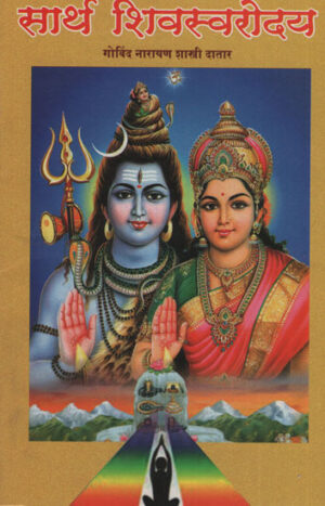 सार्थ शिवस्वरोदय – Shivaswarodaya with Meaning