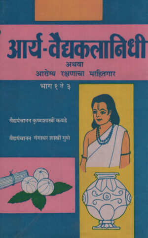 आर्य वैद्यकालानिधी