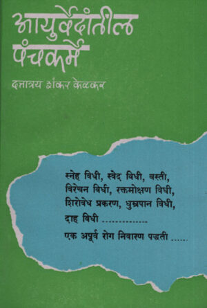 आयुर्वेदांतील पंचकर्म - Panchakarma in Ayurveda