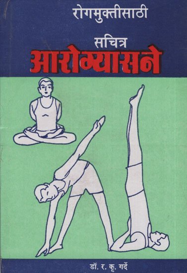 रोगमुक्तीसाठी आरोग्यसने
