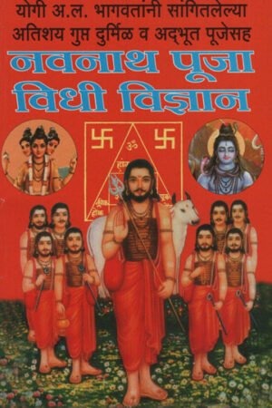 नवनाथ पूजा विधी विज्ञान - Navnath Worship Science