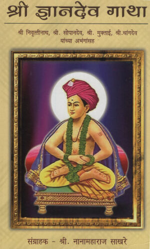 श्री ज्ञानेश्वर गाथा - Sri Jnaneshwar Saga