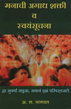 मनाची अगाध शक्ती व स्वंयसाचना - The Extraordinary Power And Self-Awareness Of The Mind