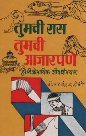 तुमची रास तुमची आजरपणे - तुमची रास तुमची आजरपणे - एक जुनी आणि विचित्र पुस्तक