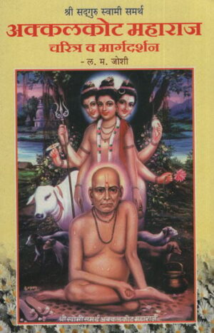 अक्कलकोट महाराज चरित्र व मार्गदर्शन