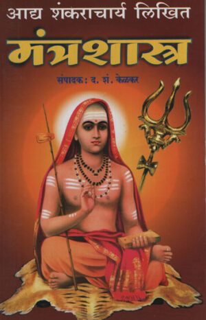 आद्य शंकराचार्य लिखित मंत्र शास्त्र - Adi Shankaracharya Written Mantra Shastra
