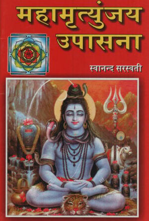 महामृत्युंजय उपासना