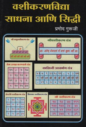 वाशीकरणविध्या साधना आणि सिद्धी