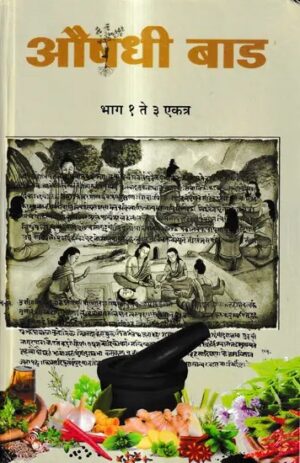 औषधी बाड़ - Medicinal Fences