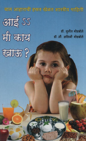 आई मी काय खाऊ ?