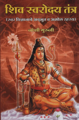 शिव सरोवर तंत्र स्वर विज्ञानाचे अद्भुत व अनमोल रहस्य - शिव सरोवर तंत्र (मराठी)