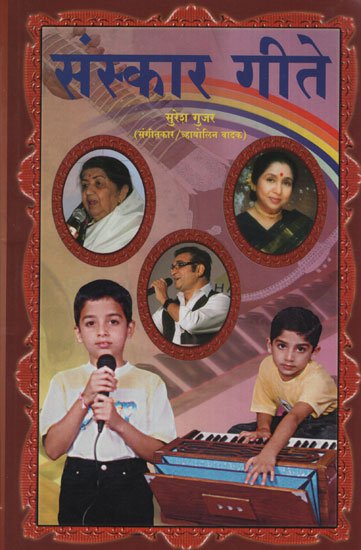 संस्कार गीते – Sanskar Songs