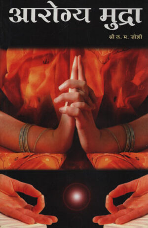 आरोग्य मुद्रा - Mudras for Health
