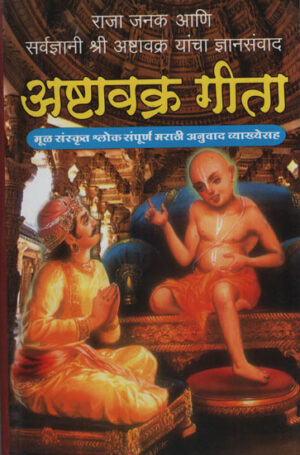 अष्टावक्र गीता - अष्टावक्र गीता