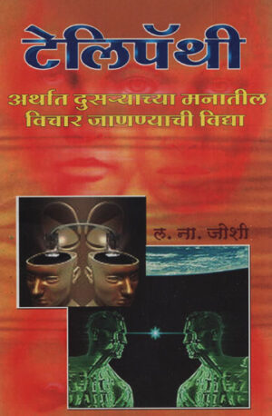टेलिपॅथी â€“ Telepathy