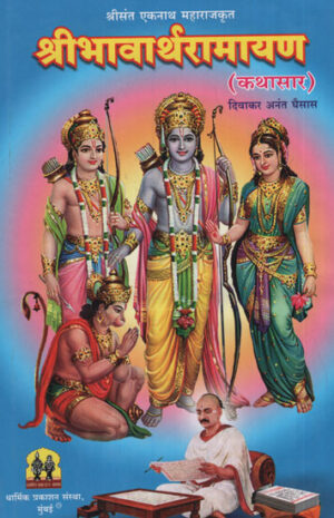 श्री भावार्थ रामायण