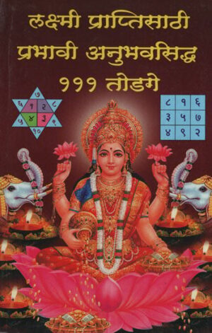 लक्ष्मी प्राप्तीसाठी प्रभावी टोटके - १११ तोटके