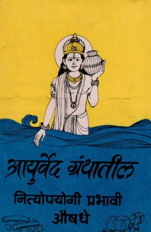आयुर्वेद ग्रंथातील नित्योपयोगी प्रभावी औषधे