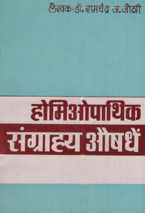होमिओपथिक संग्रह औषधी - Homeopathic Collection of Medicines