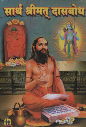 सार्थ श्रीमत् दासबोधा