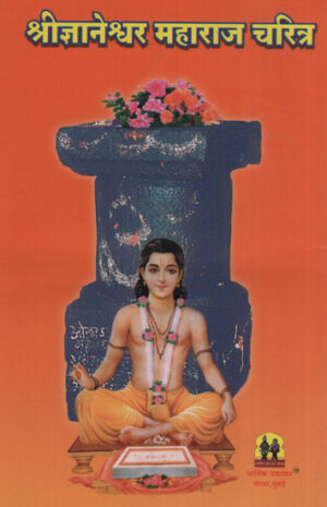 श्री ज्ञानेश्वर महाराज चरित्र