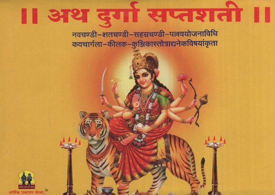 दुर्गा सप्तशती