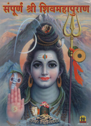 संपूर्ण शिवमहापुराण