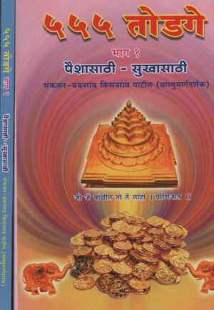 555 Totake (2 खंडांचा संच)